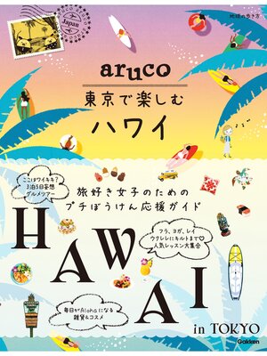 cover image of aruco 東京で楽しむハワイ